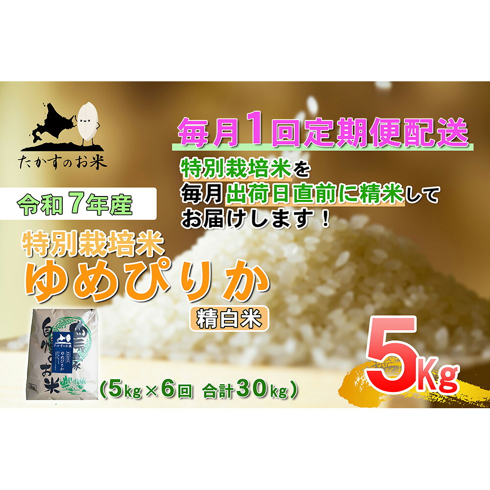 【ふるさと納税】【6回定期便】＜選べる容量＞【令和7年産】ゆめぴりか（精白米） （30kg （5kg &times; 6回） ／ 60kg （5kg &times; 6回）） 【2025年11月下旬より発送開始】 特Aランク 特A 北海道 米 精米 白米 鷹栖町 たかすのお米 お米 ご飯 ブランド米 お取り寄せ 送料無料｜北海道鷹栖町