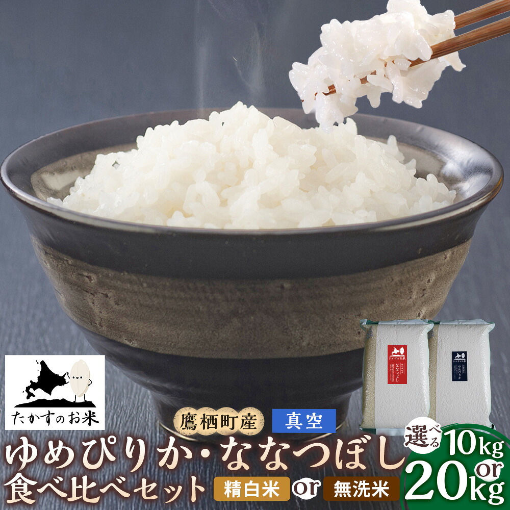 【ふるさと納税】＜選べる種類・内容量＞【令和7年産】ゆめぴりか・ななつぼし 食べ比べセット 合計10kg（各5kg&times;1袋） / 合計20kg（各10kg&times;1袋） 精白米・真空 / 無洗米・真空 お米 米 こめ コメ 単一原料米 ごはん ご飯 お弁当 おにぎり 国産 北海道産 鷹栖町 送料無料｜北海道鷹栖町 26,650円