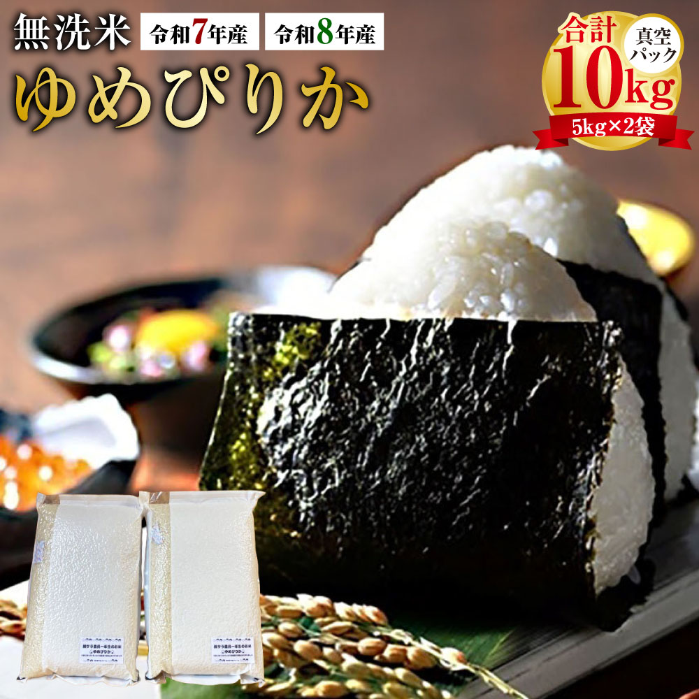 【ふるさと納税】＜選べる産年＞【令和7年産 / 令和8年産】 ゆめぴりか（無洗米） 真空パック 計約10kg（5kg&times;2袋） 北海道 鷹栖町 たかすタロファーム 特Aランク 特A 無洗米 お米 米 コメ こめ ご飯 ごはん ブランド米 国産 お取り寄せ 産地直送 送料無料｜北海道鷹栖町 16,330円