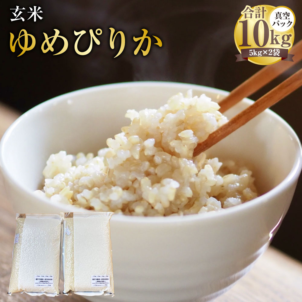 【ふるさと納税】【令和7年産】 ゆめぴりか (玄米) 真空パック 5kg×2袋 10kg 北海道 鷹栖町 たかすタロファーム 米 コメ こめ ご飯 玄米 お米 ゆめぴりか コメ 玄米 25,200円