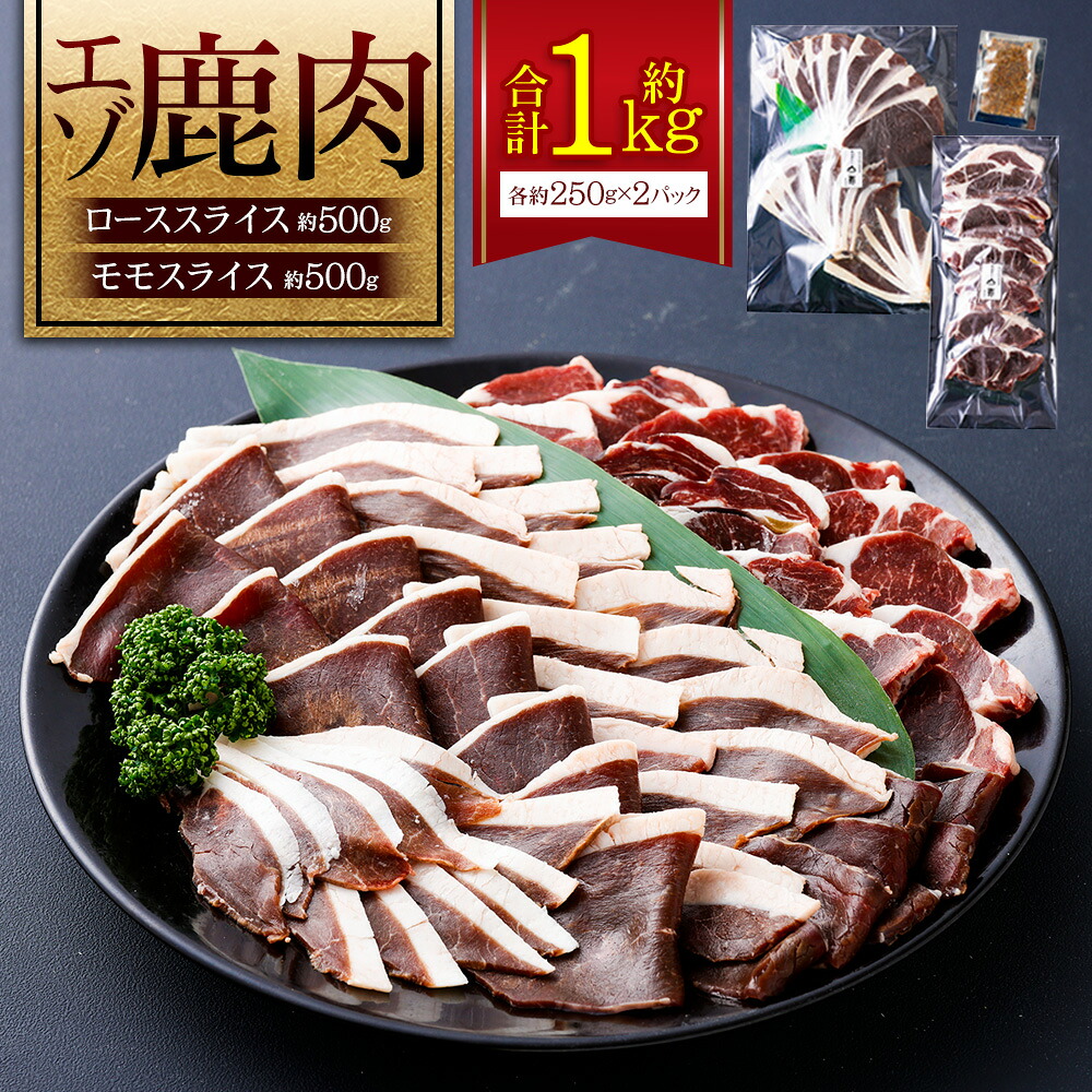 【ふるさと納税】エゾシカ 鹿肉 ローススライス モモスライス 各250g&times;2パック 北海道 鷹栖町 ロース もも肉 高たんぱく 低脂肪 山恵 鹿肉 ジビエ 肉 お肉 スライス肉 オリジナルスパイス 北海道産 ステーキ カツ ソテー 料理 グルメ 送料無料｜北海道鷹栖町