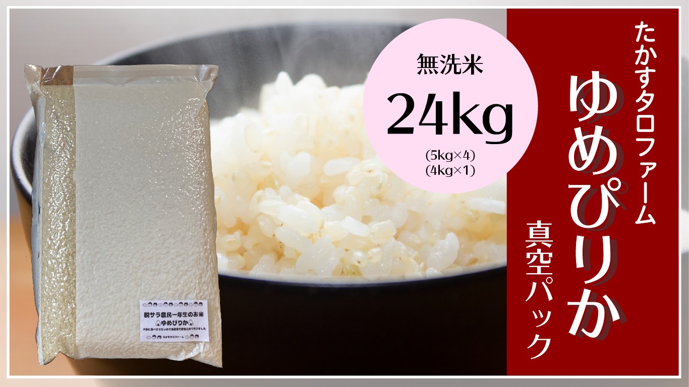 楽天市場 ふるさと納税 たかすタロファーム真空パック ゆめぴりか無洗米 24kgセット 北海道鷹栖町