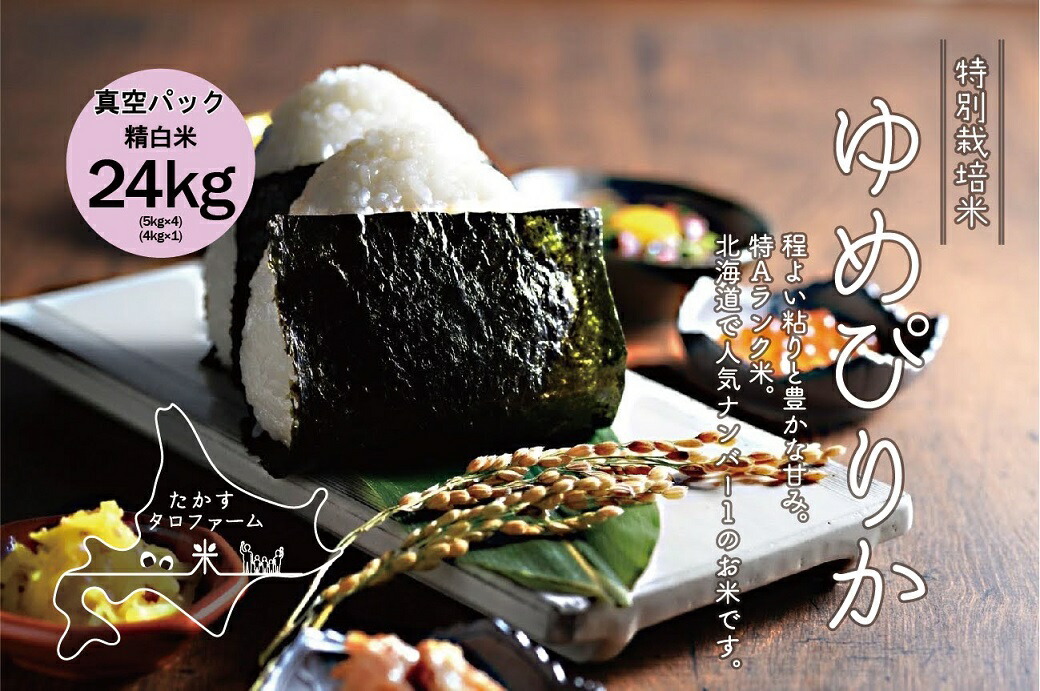 楽天市場 ふるさと納税 令和３年産たかすタロファーム真空パック ゆめぴりか無洗米 24kgセット 北海道鷹栖町