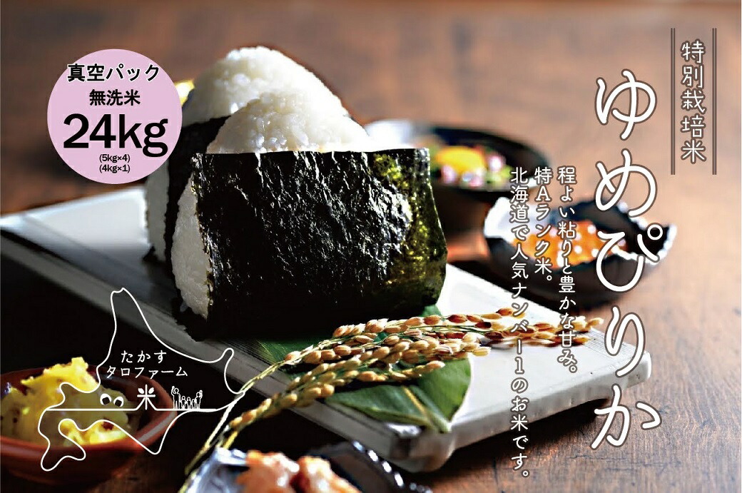 楽天市場 ふるさと納税 令和３年産たかすタロファーム真空パック ゆめぴりか無洗米 24kgセット 北海道鷹栖町