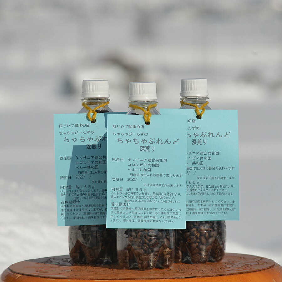 【ふるさと納税】コーヒー 豆 深煎り 165ｇ（ 500mlペットボトル）&times; 3本 北海道 鷹栖町 ちゃちゃびーんず ｺｰﾋｰ豆 珈琲 豆｜北海道鷹栖町