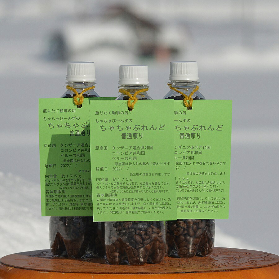 【ふるさと納税】コーヒー 豆 普通煎り 175g（ 500mlペットボトル）&times; 3本 北海道 鷹栖町 ちゃちゃびーんず ｺｰﾋｰ豆 珈琲 豆｜北海道鷹栖町