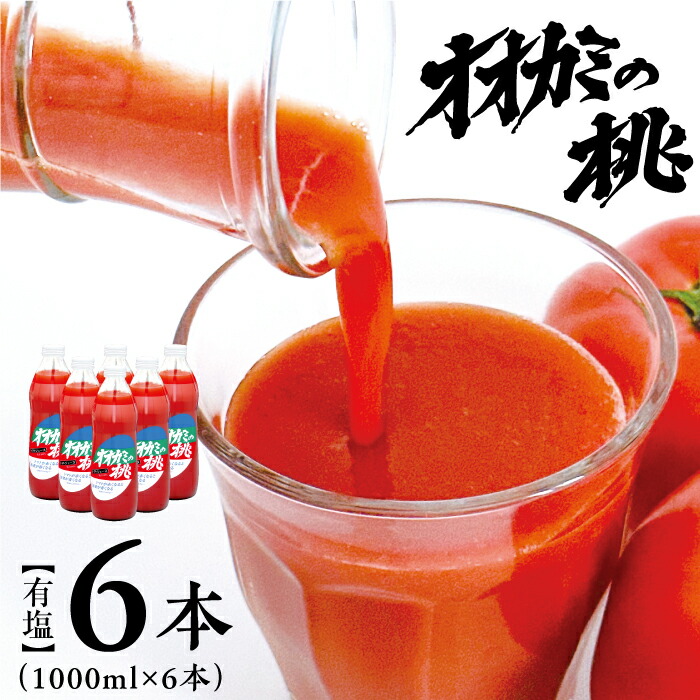 自社出荷 「2024年産 オオカミの桃(食塩無添加1L×6本)」常温