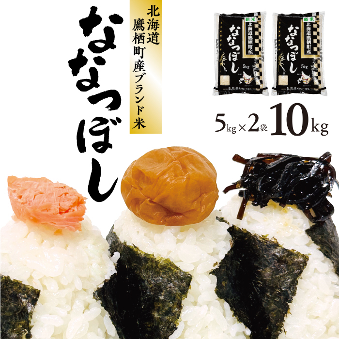 【ふるさと納税】【 令和６年産 】 ななつぼし （ 白米 ） 5kg×2袋 合計10kg 特Aランク 米 コメ こめ ご飯 白米 お米 ななつぼし コメ 白米 北海道 鷹栖町 送料無料