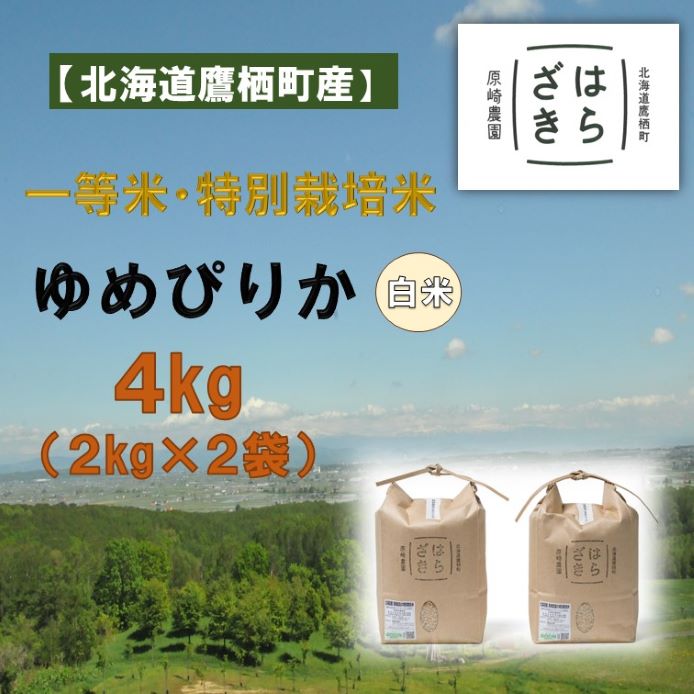 【ふるさと納税】【令和7年産】一等米・特別栽培米 4kg【ゆめぴりか白米】2kg&times;2（農薬7割減）北海道 鷹栖町 原崎農園｜北海道鷹栖町
