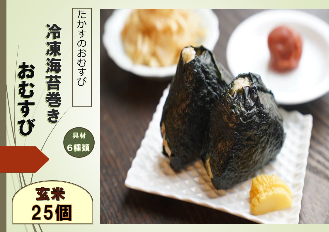 【ふるさと納税】冷凍玄米海苔巻きおむすび(25個入） 北海道 鷹栖町 たかすのおむすび ゆめぴりか 玄米 おむすび 冷凍