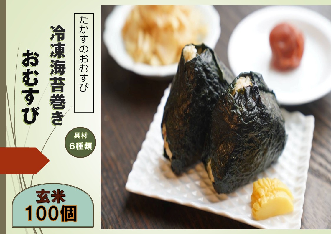 【ふるさと納税】冷凍玄米海苔巻きおむすび(100個入） 北海道 鷹栖町 たかすのおむすび ゆめぴりか 玄米 おむすび 冷凍