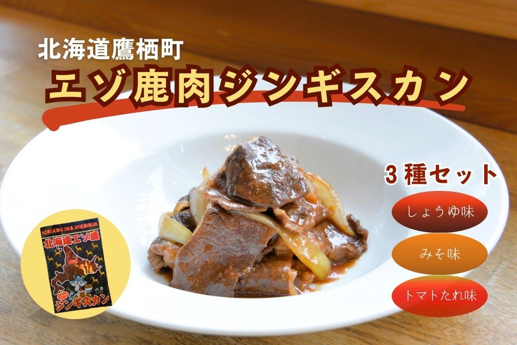 【ふるさと納税】エゾシカ 鹿肉 ジンギスカン３種セット （しょうゆ みそ トマト たれ 味 ） 各500g （ 鹿肉300g タレ200g ） 北海道 鷹栖町 高たんぱく 低脂肪 山恵 鹿肉 ジビエ ジンギスカン
