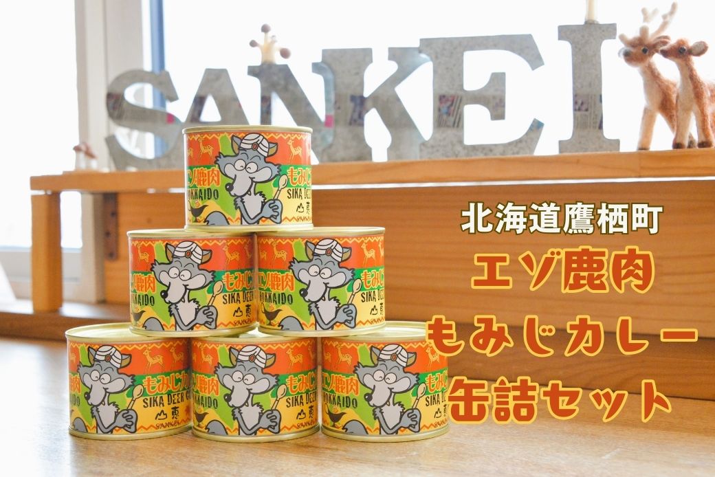【ふるさと納税】エゾ鹿肉 もみじカレー 缶詰 6缶セット 北海道 鷹栖町 ロース もも肉 使用 高たんぱく 低脂肪 山恵 鹿肉 ジビエ