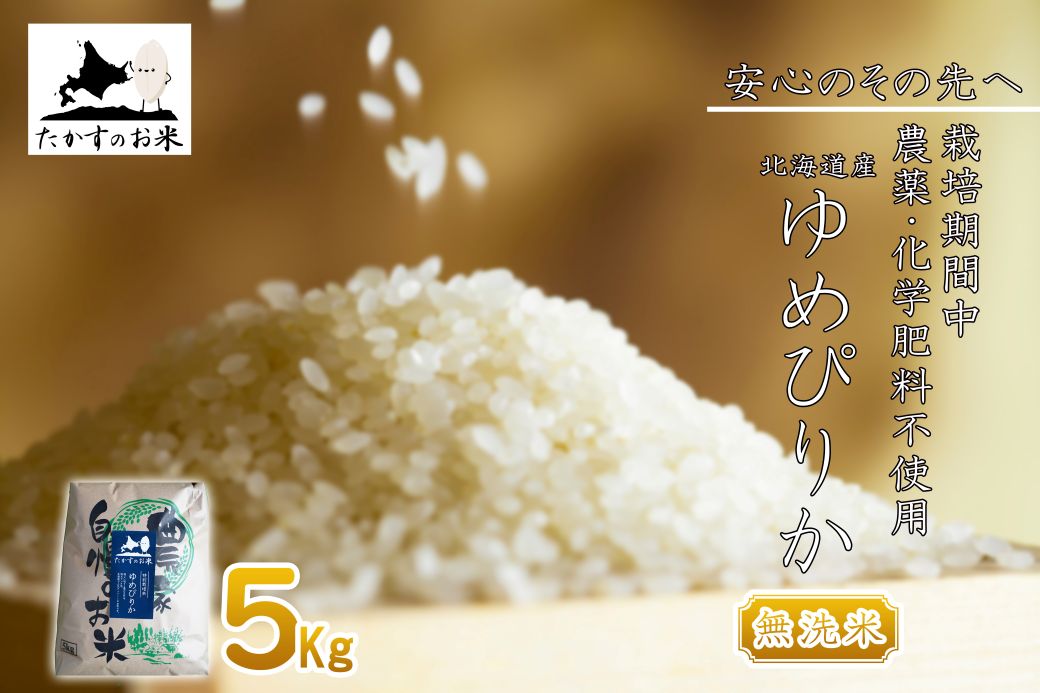 【ふるさと納税】【 令和7年産 】 栽培期間中農薬不使用 ゆめぴりか （ 無洗米 ） 5kg 北海道 鷹栖町 たかすのお米 米 コメ こめ ご飯 白米 お米 ゆめぴりか コメ 無洗米｜北海道鷹栖町 18,000円