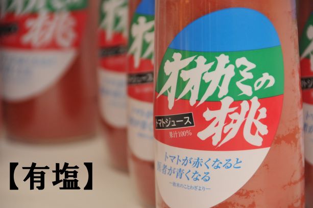 かわいい の 有塩 ふるさと納税 令和２年産 オオカミの桃 ６本セット 北海道鷹栖町 有塩 野菜 果実飲料 ふるさと納税 野菜 果実飲料