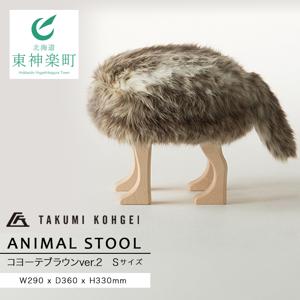 アニマルスツール　匠工芸 |ANIMAL STOOL コヨーテブラウン　Sサイズ ANIMAL STOOL – 匠工芸