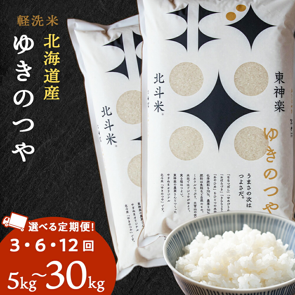 【ふるさと納税】【定期便】北斗米ゆきのつや 選べる5kg~30kg 選べる定期便 お米 こめ 精米 白米 ごはん ブランド米 国産米 北海道産 東神楽町ふるさと納税 お米 ふるさと納税 北海道米 北海道産お米 東神楽 ふるさと納税米 お米 道産米 米 こめ 柳沼|北海道東神楽町