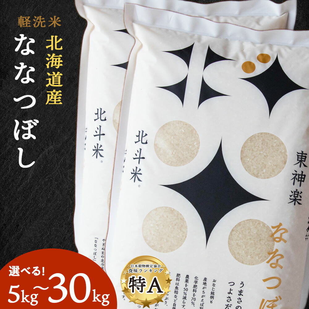 【ふるさと納税】令和6年産 北斗米ななつぼし 選べる5kg～30kg<BR><BR>ふるさと納税 お米 ふるさと納税 北海道米 北海道産お米 東神楽 ふるさと納税米 お米  柳沼 道産米 人気ブランド 米 こめ 夏ギフト
