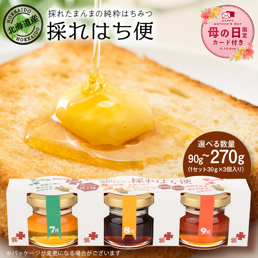 【ふるさと納税】【母の日フェア 4/27入金分まで】採れはち便 選べる1セット～3セット 1セット30ｇ×3個入り はちみつ ハチミツ 蜂蜜 国産 非加熱 完熟 はちみつ 食べ比べ 調味料 ハニー 純粋 東神楽ふるさと納税 北海道ふるさと納税