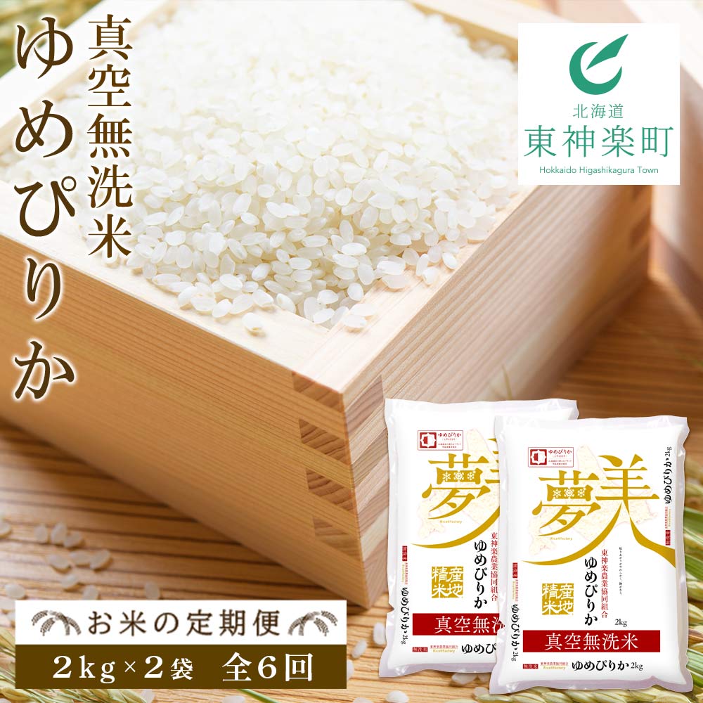 コンビニ受取対応商品 楽天市場 ふるさと納税 お米の定期便 ゆめぴりか 2kg 2袋 真空無洗米 全6回ふるさと納税 お米 ふるさと納税 北海道米 北海道産お米 東神楽 ふるさと納税米 お米 道産米 人気ブランド 米 こめ J158 北海道東神楽町 値引きする