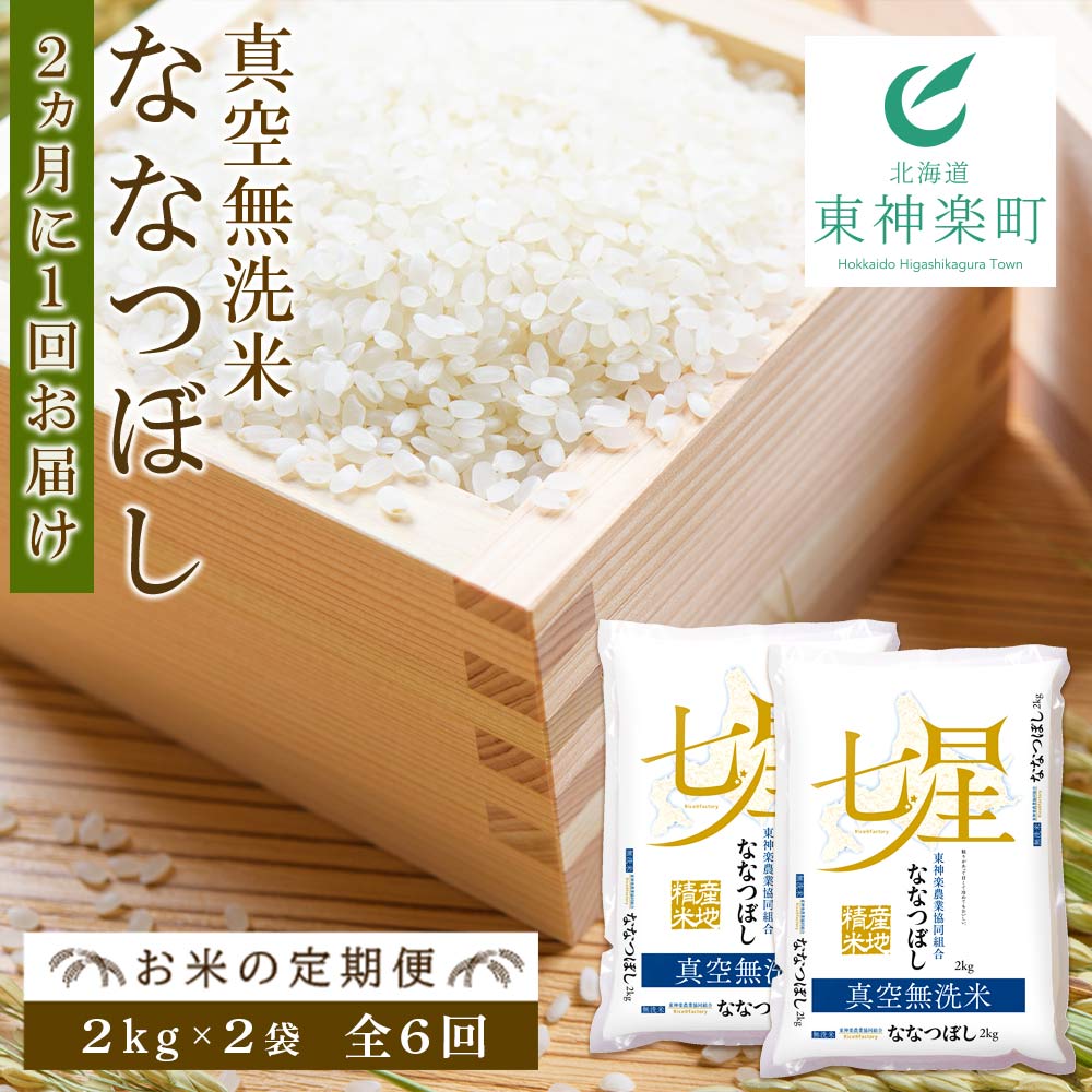 楽天市場 ふるさと納税 お米の定期便 ななつぼし 2kg 2袋 真空無洗米 全6回 2か月に1回お届け ふるさと納税 お米 ふるさと納税 北海道米 北海道産お米 東神楽 ふるさと納税米 お米 道産米 人気ブランド 米 こめ J167 北海道東神楽町