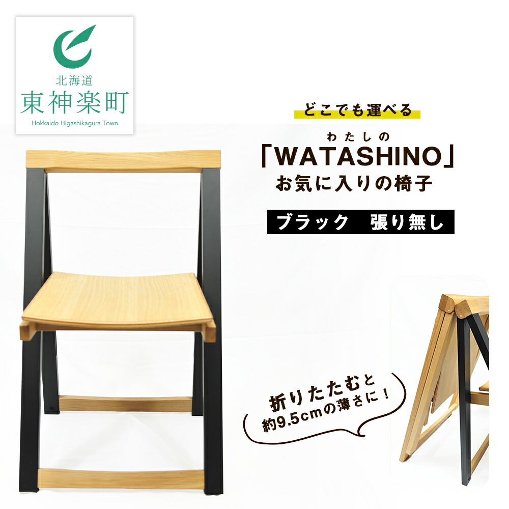 \u003cBR\u003e【ふるさと納税】「WATASHINO」御気に入りの居敷き（黒いこと・張り皆無） \u003cBR\u003eふるさと納税 北海道 調度品 居敷き 東神楽 女性議長