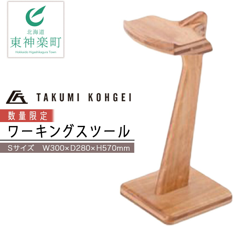 【ふるさと納税】【匠芸術】（寸法押さえる）ワーキング腰掛け S大きさ\u003cBR\u003eふるさと納税 北海道 調度品 腰掛け 腰掛け 東神楽 女性議長