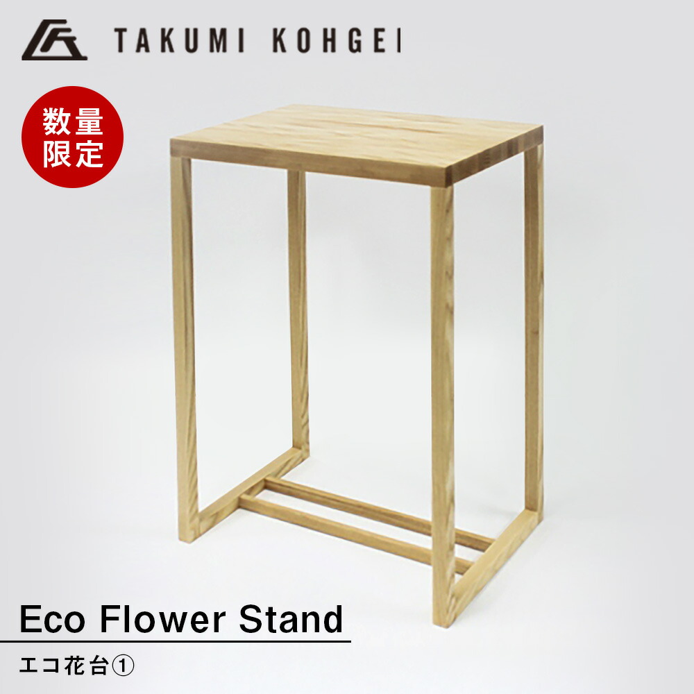 【ふるさと納税】【匠芸術】エコ花台 １照明ランプ 花立て 工業プラント プランター 置台 花台 鉢置台 室内装飾 調度品 東神楽町 ふるさと納税 北海道
