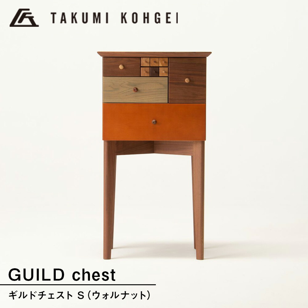 【ふるさと納税】【匠工芸】ギルドチェスト（S) ウォルナット チェスト 収納 整頓 小物 整理 引き出し 置台 電話台 ディスプレイ台 インテリア 家具 東神楽町 ふるさと納税 北海道