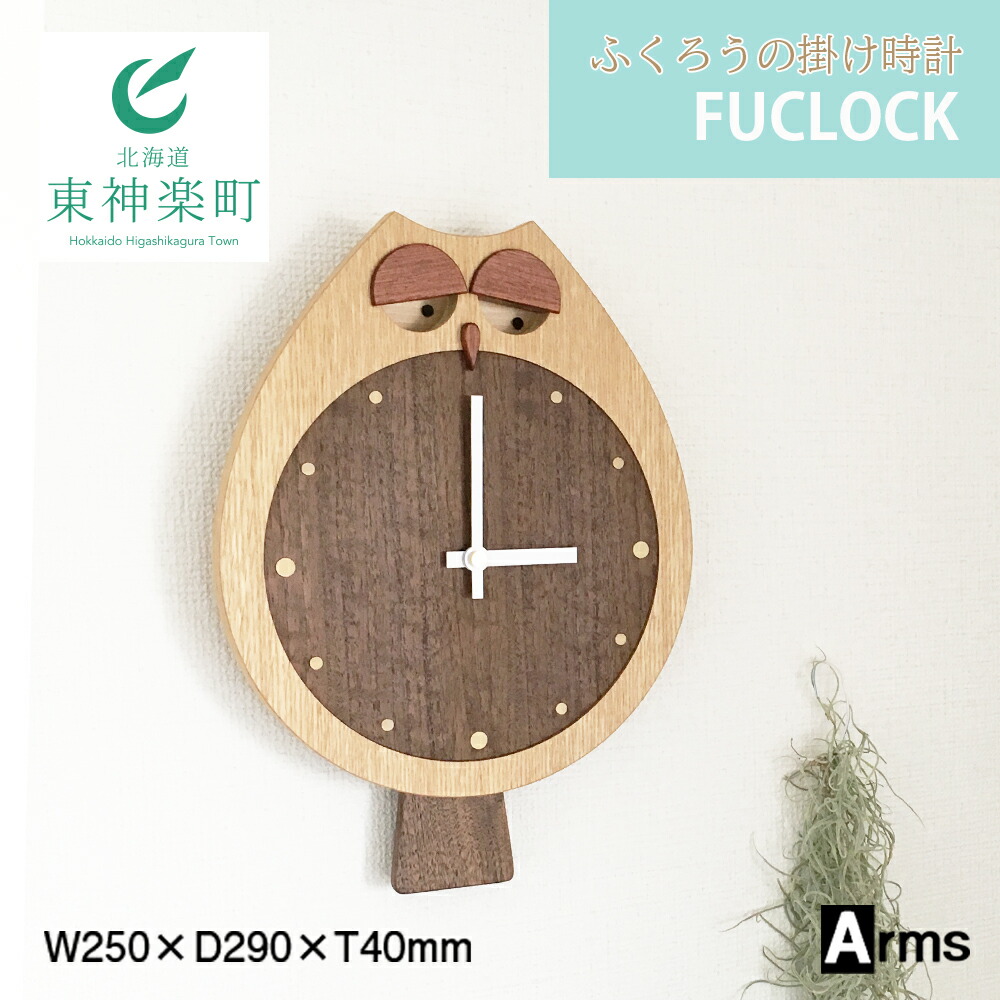 【ふるさと納税】 ふくろうの柱時計 ■ 細工場 アームズ ■ FUCLOCK(フク鍵を掛ける)（O)柱時計 時辰儀 時辰儀 室内装飾 調度品 東神楽町 ふるさと納税 北海道