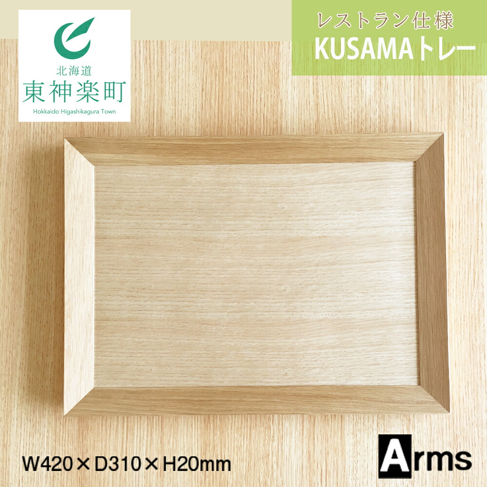 【ふるさと納税】 レストラン仕様 ■ 工房 アームズ ■ KUSAMAトレー（O）トレー テーブルトレー 食器 木製 東神楽町 ふるさと納税 北海道｜北海道東神楽町