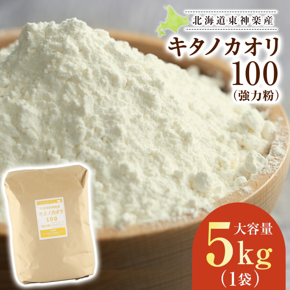【ふるさと納税】東神楽産キタノカオリ100（5kg）<BR>東神楽ふるさと納税 北海道ふるさと納税 小麦粉 東神楽産キタノカオリ100 強力粉