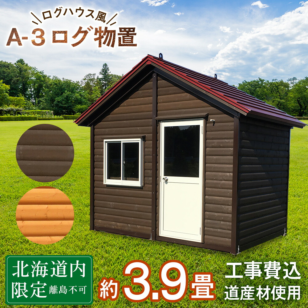 【ふるさと納税】A-3 物置 屋外 おしゃれ 小屋 ログ 天然木東神楽 北海道 物置小屋 屋外 収納 小屋 屋根 倉庫 ふるさと納税 ふるさと納税 北海道 東神楽｜北海道東神楽町