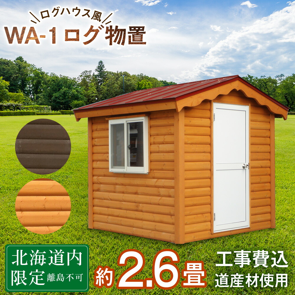 【ふるさと納税】WA-1 物置 屋外 おしゃれ 小屋 ログ アウトドア 天然木 東神楽 北海道 物置小屋 屋外 収納 小屋 屋根 倉庫 ふるさと納税 ふるさと納税 北海道 東神楽