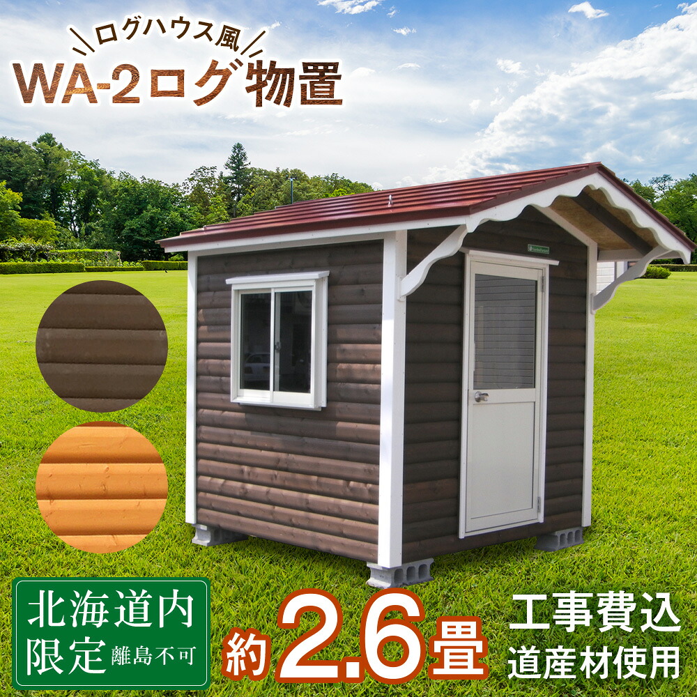 【ふるさと納税】WA-2 物置 屋外 おしゃれ 小屋 ログ アウトドア 天然木 東神楽 北海道 物置小屋 屋外 収納 小屋 屋根 倉庫 ふるさと納税 ふるさと納税 北海道 東神楽