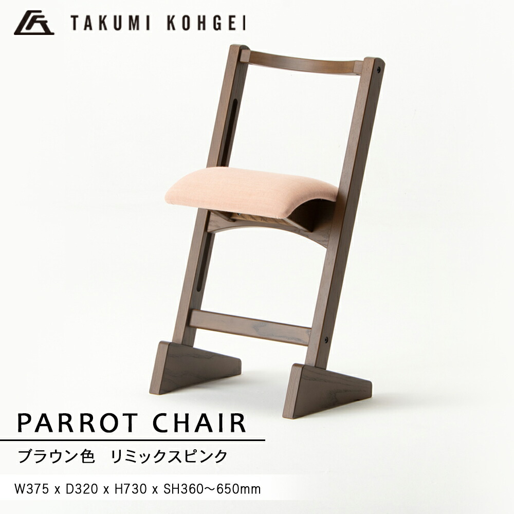 【ふるさと納税】【匠芸術】パロットチェア 赤銅色色 リミックスピンク\u003cBR\u003eふるさと納税 北海道 調度品 腰掛け 東神楽 女性議長