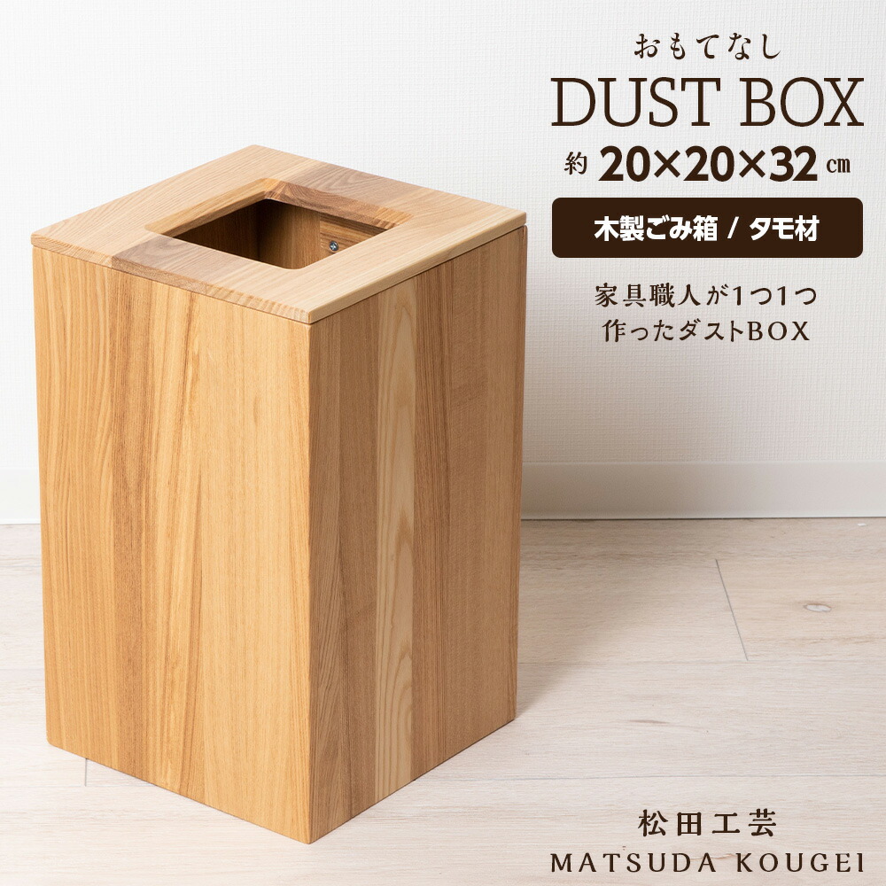 【ふるさと納税】 おもてなし砂ぼこりBOX・タモ材 ＜松田芸術＞室内装飾 雑貨 納める 紙くずかご 砂ぼこりボックス席 木製 北海道 東神楽町 ふるさと納税 北海道