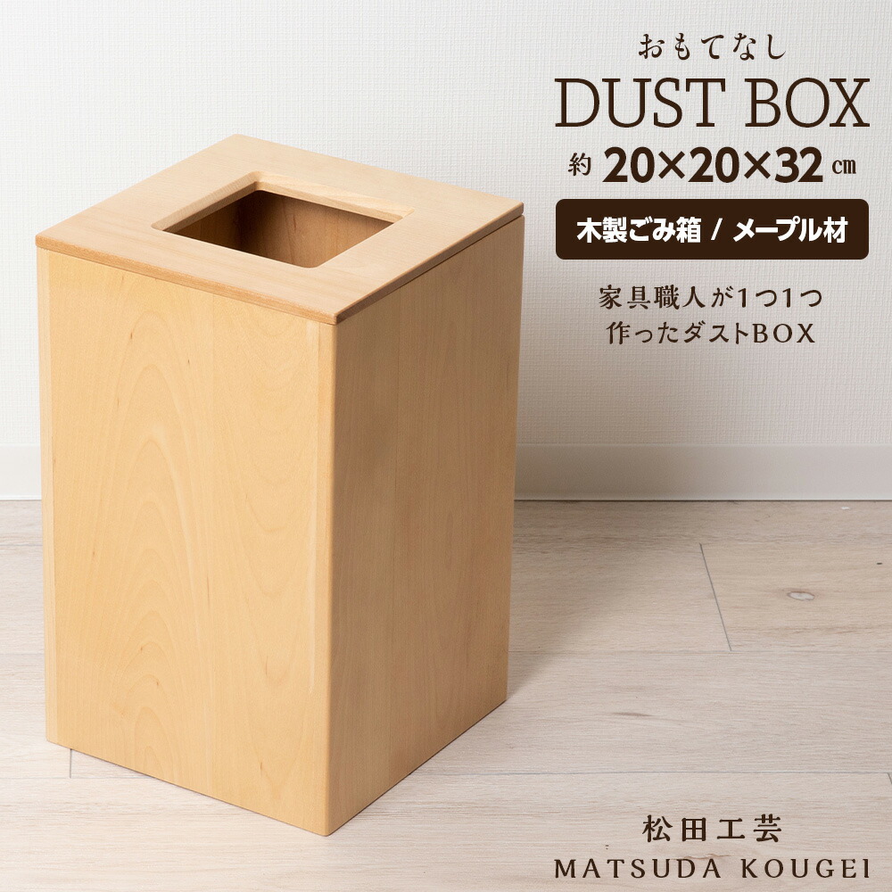 ハンドメイド、木製の家型ゴミ箱、ダスト収納BOX インテリア雑貨 楽天市場】【ふるさと納税】 おもてなしダストBOX・タモ材 ＜松田工芸
