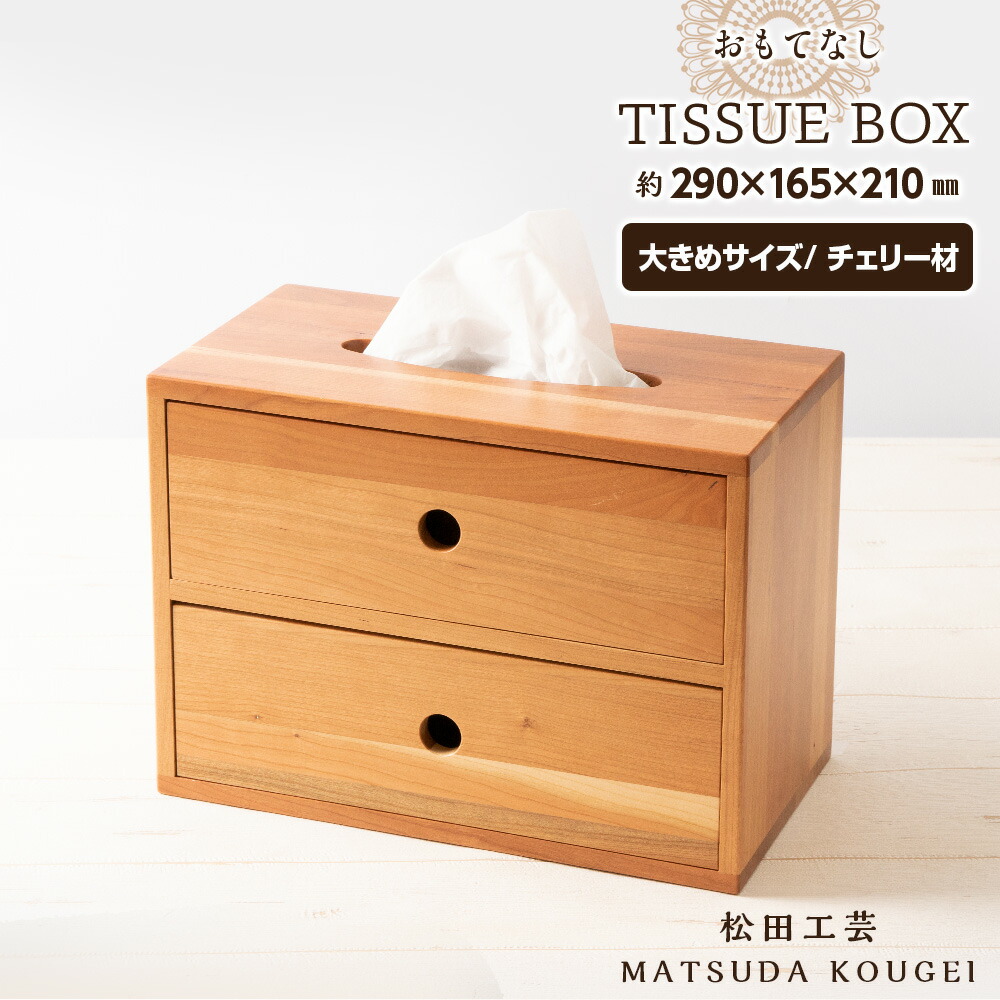 【ふるさと納税】 おもてなしティッシュボックス席(大)・桜んぼう材 ＜松田芸術＞雑貨 日装置 室内装飾 木製 ティッシュ 容れもの ボックス席ティッシュ 北海道 東神楽町 ふるさと納税 北海道