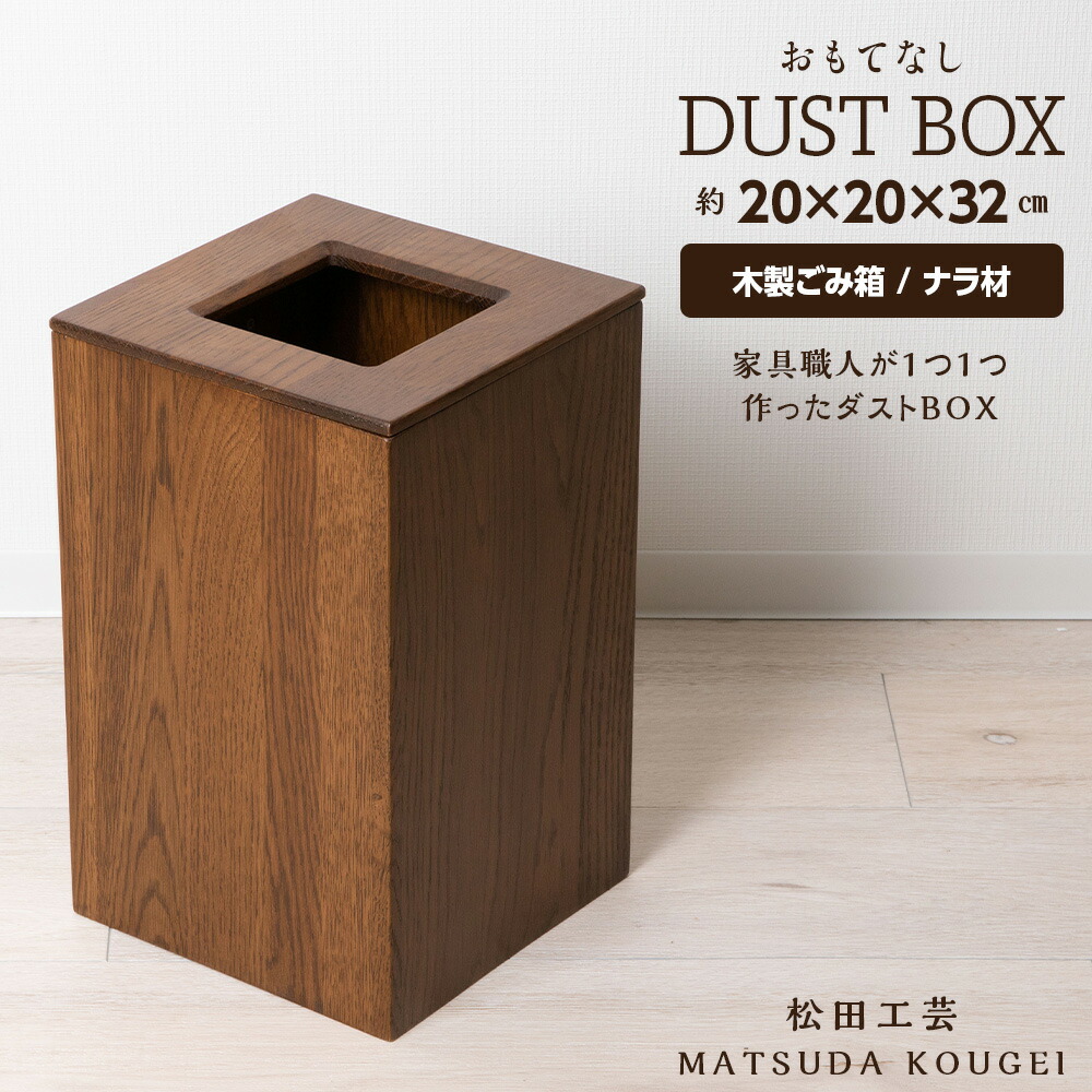 【ふるさと納税】おもてなしダストBOX・ナラ材 ＜松田工芸＞ インテリア 雑貨 収納 ゴミ箱 ダストボックス 木製 北海道 東神楽町 ふるさと納税 北海道