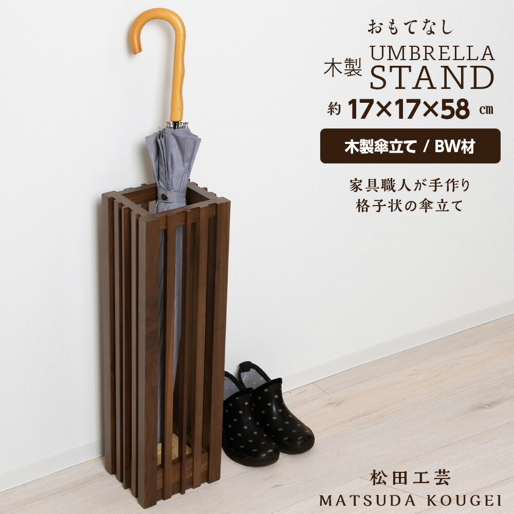 【ふるさと納税】おもてなし木製傘立て(小)・BW材  ＜松田芸術＞雑貨 日設備 室内装飾 木製 傘立て 傘置北海道 東神楽町 ふるさと納税 北海道