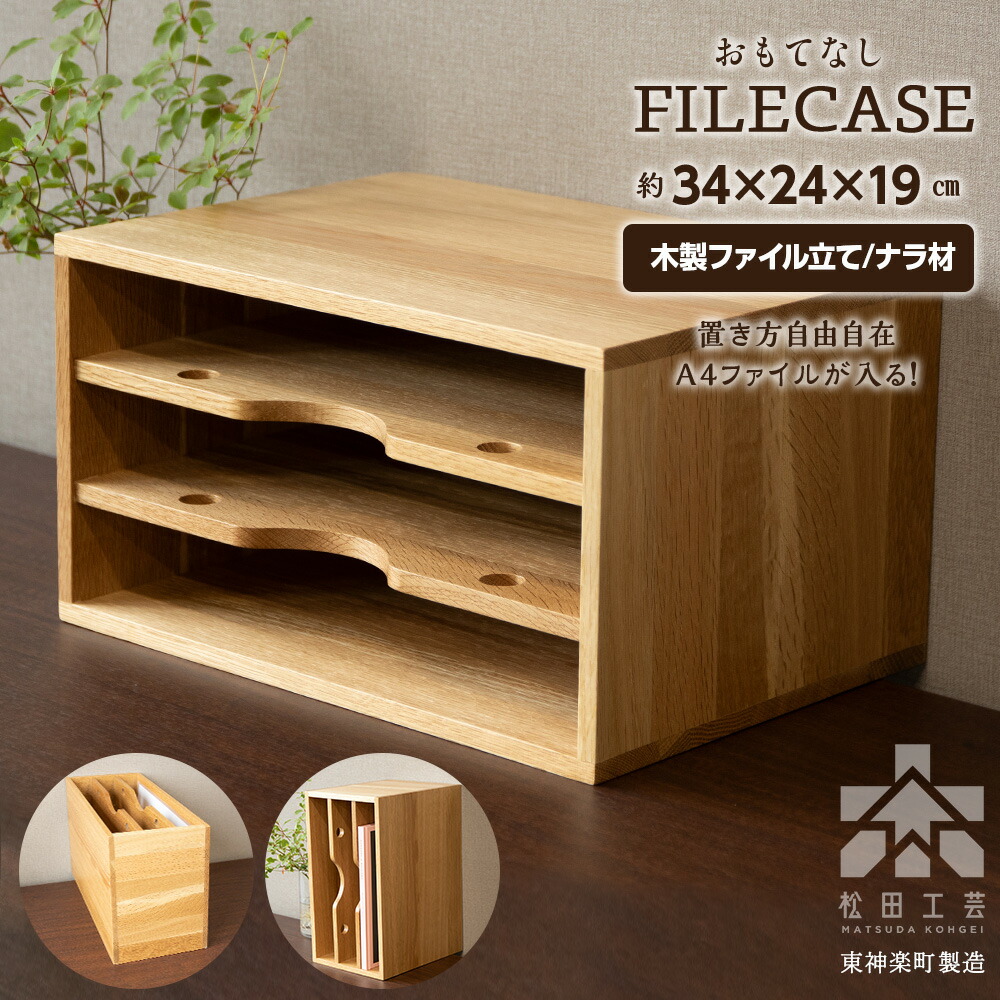 【ふるさと納税】ファイル ケース 縦 型 A4 無垢材 ナラ 手作り＜松田工芸＞ 収納 ケース ファイルボックス 木製 インテリア 雑貨 北海道 東神楽町 ふるさと納税 北海道