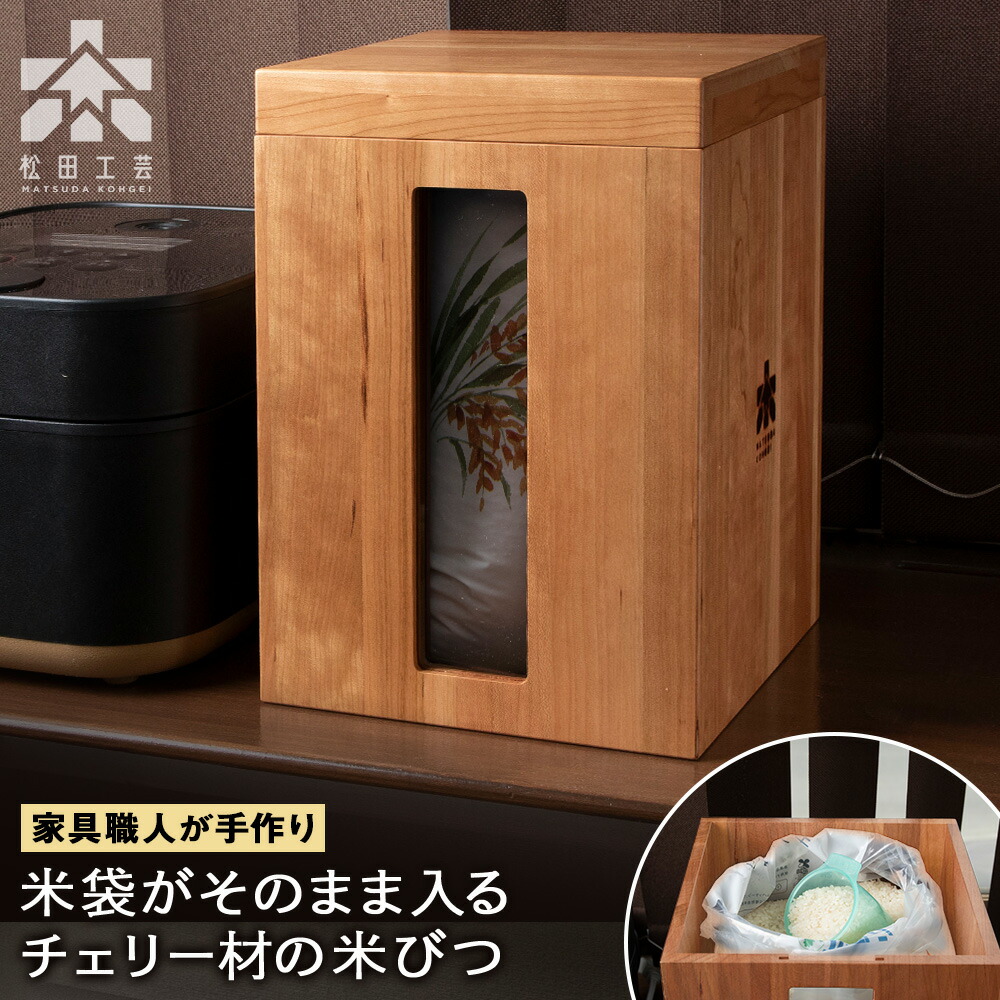 【ふるさと納税】米びつ・桜んぼう材 ＜松田芸術＞雑貨 日装置 勝手もと 木製 入れもの 納める 庫入れ 米 勝手もと納める 北海道 東神楽町 ふるさと納税 北海道