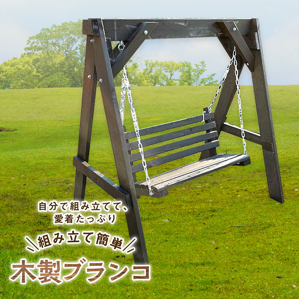 【ふるさと納税】精神的な統合飾り気の無い！木製鞦韆（1基）\u003cBR\u003e東神楽 北海道 鞦韆 遊具 調度品 精神的な統合 室外 庭 室内装飾 ふるさと納税 ふるさと納税 北海道 東神楽