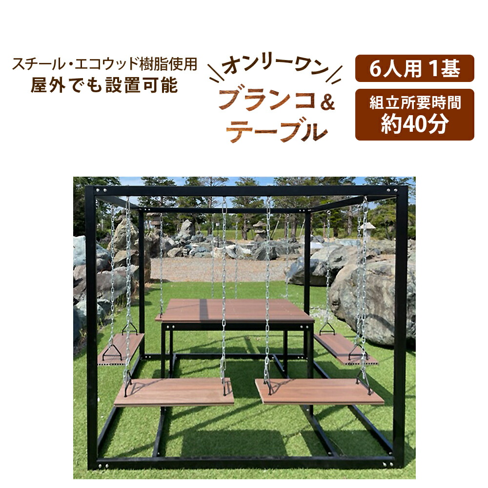 【ふるさと納税】6人用鞦韆＆テーブルセット(1基)\u003cBR\u003e東神楽 北海道 鞦韆 遊具 調度品 速見表 室外 庭 室内装飾 6人掛け 精神的な統合 ふるさと納税 ふるさと納税 北海道 東神楽