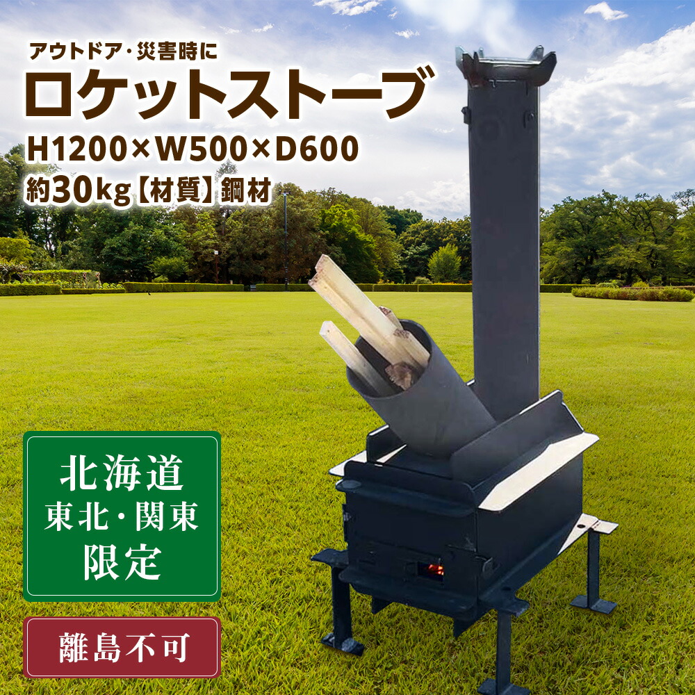 【ふるさと納税】ロケットストーブ 薪ストーブ アウトドア キャンプ 暖房 調理 東神楽 北海道 ストーブ 薪ストーブ ロケットストーブ 暖房 鋼 アウトドア 屋外 煙突 ふるさと納税 ふるさと納税 北海道 東神楽