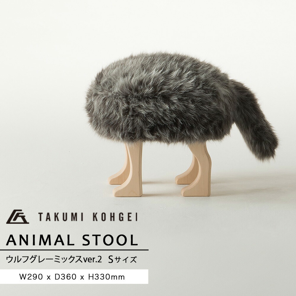 【ふるさと納税】【匠工芸】アニマルスツール ウルフグレーミックスver.2 （Sサイズ）家具 インテリア 可愛い おしゃれ 動物 椅子 イス チェア スツール ふるさと納税 北海道 家具 東神楽 椅子 イス チェア スツール オットマン 子供 キッズ 動物