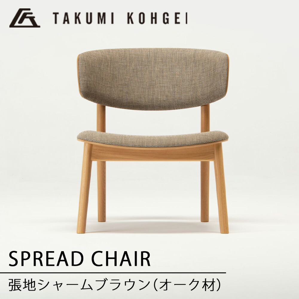 【ふるさと納税】【匠芸術】スプレッドチェア（オーク材）\u003cBR\u003eふるさと納税 北海道 調度品  東神楽 腰かけ イス 女性議長 木製 室内装飾