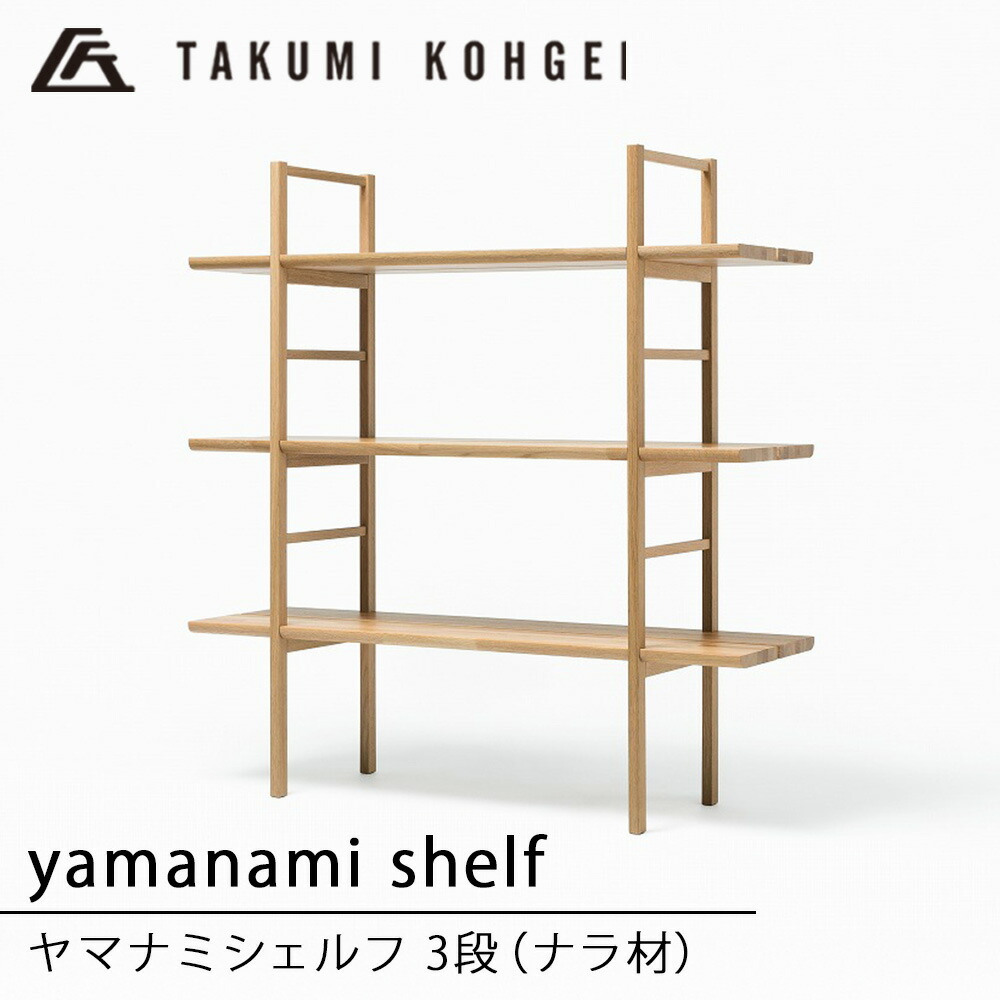 【ふるさと納税】【匠芸術】ヤマナミシェルフYB1（ナラ・3段）納める 棚 木製 仕合わせ 開けはなし シェルフ 見せびらかす 見せびらかす仕合わせ 室内装飾 調度品 東神楽町 ふるさと納税 北海道
