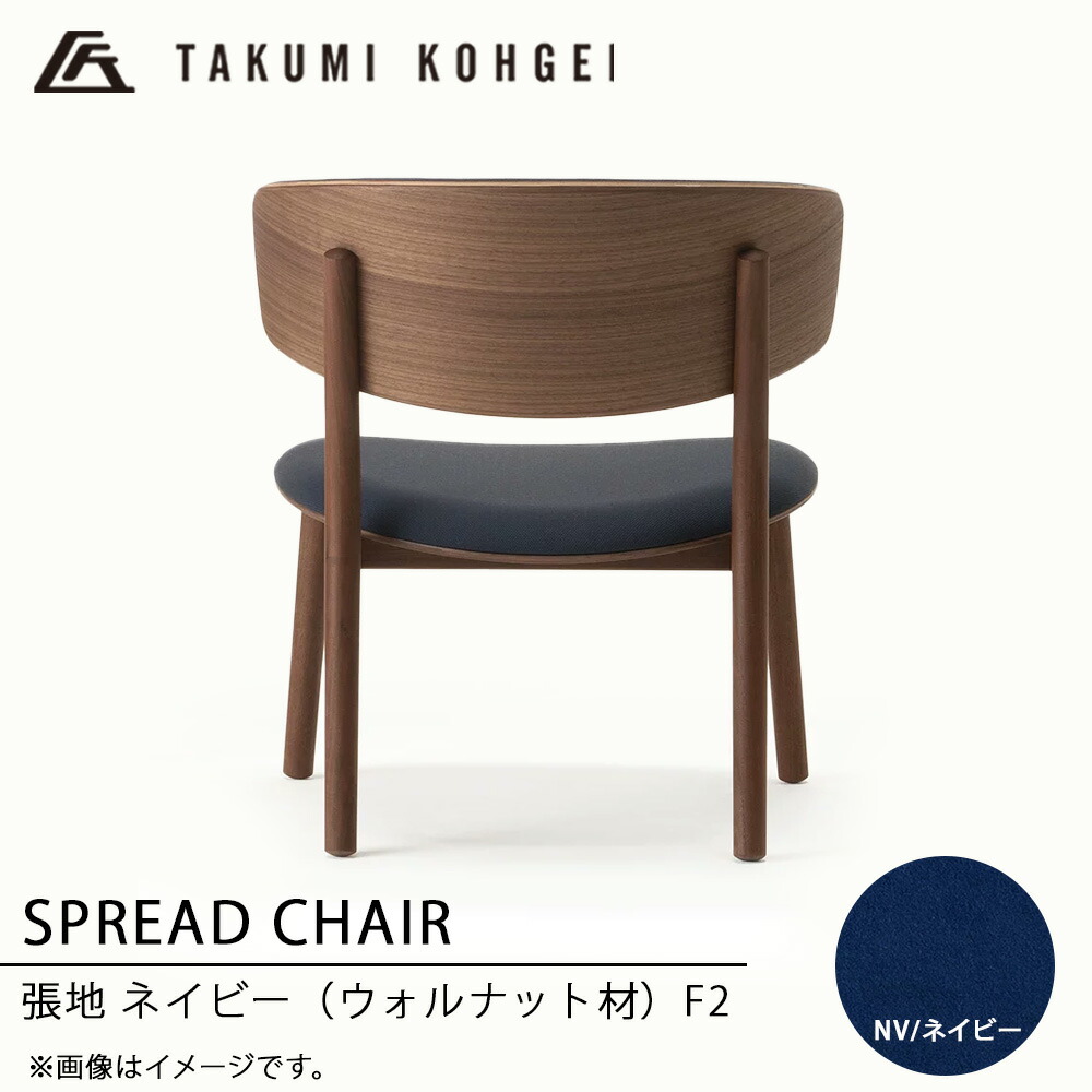 【ふるさと納税】【匠芸術】スプレッドチェア（ウォルナット材）\u003cBR\u003eふるさと納税 北海道 調度品  東神楽 居敷き イス 女性議長 木製 室内装飾 昼ご飯女性議長 リビング女性議長